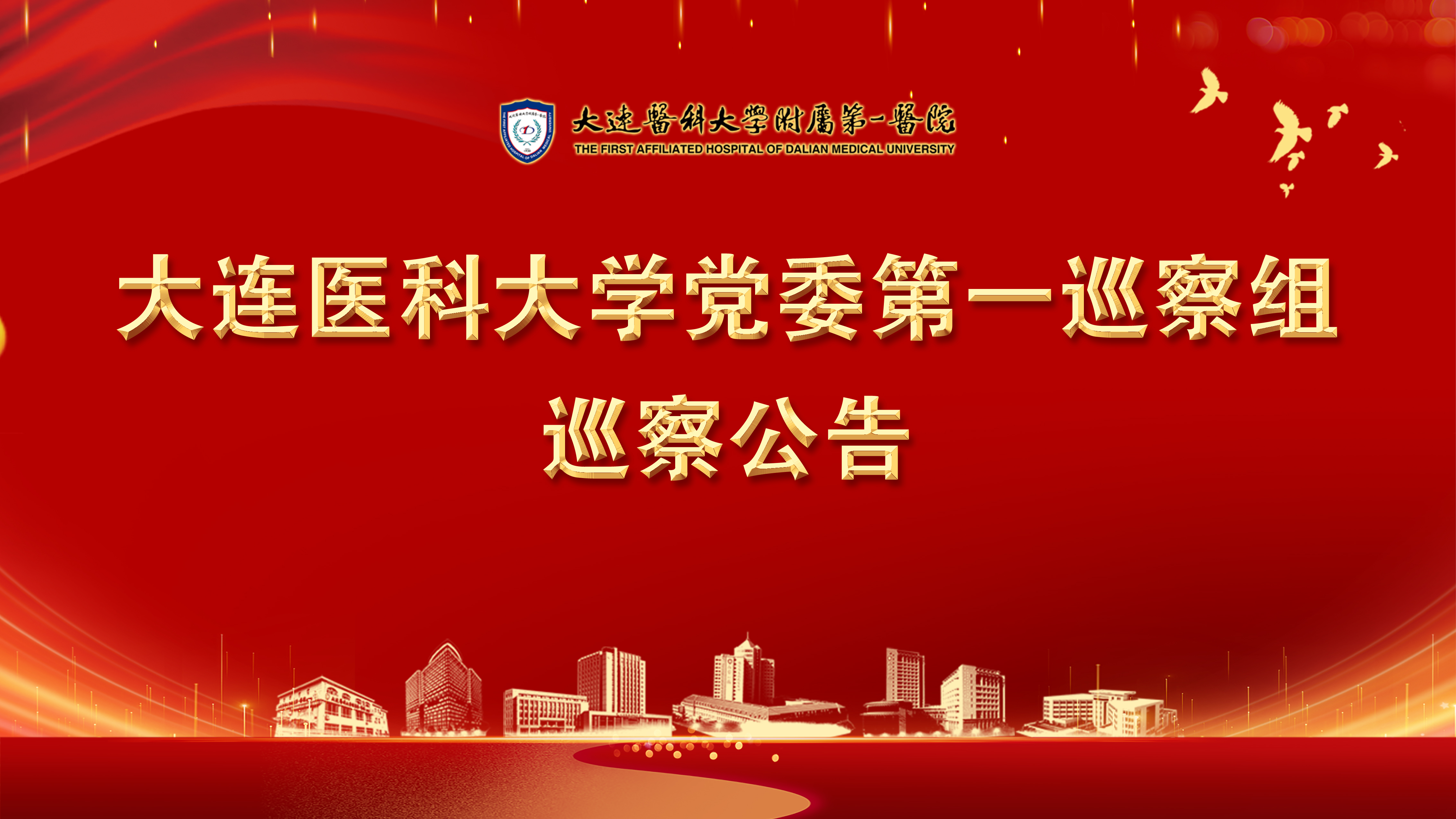 大连医科大学党委第一巡察组巡察公告