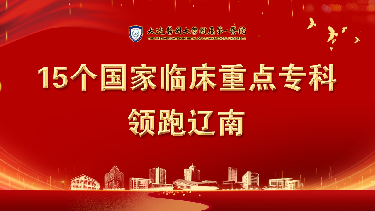 大医一院新增两个国家临床重点专科建设项目